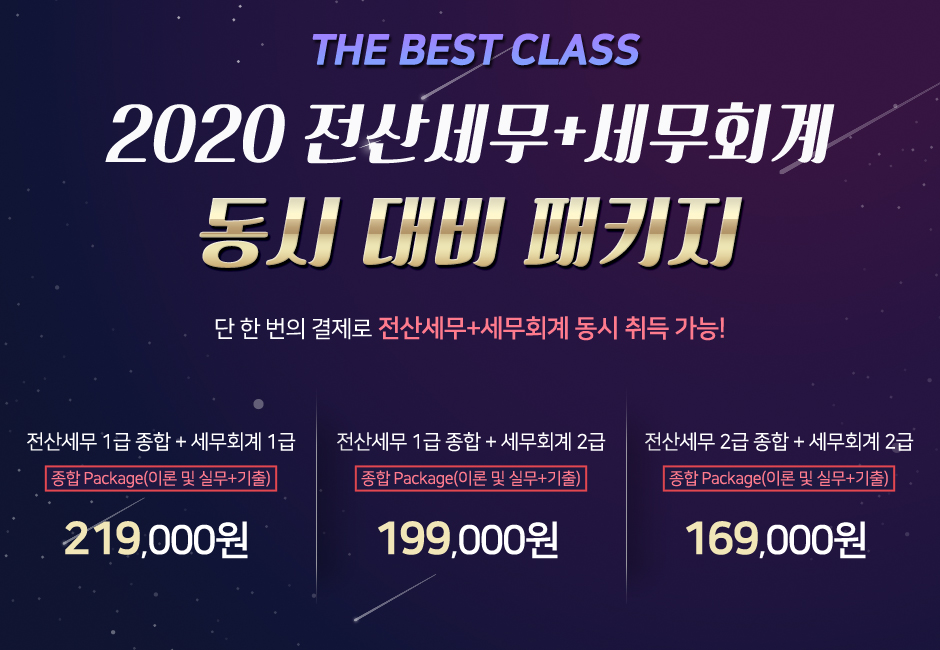 2020 전산세무+세무회계 동시대비패키지