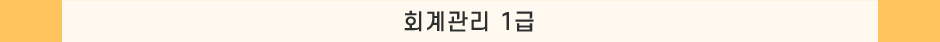 회계관리 1급