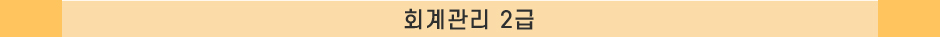 회계관리 2급