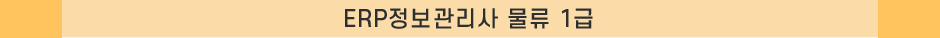 ERP정보관리사 물류 1급