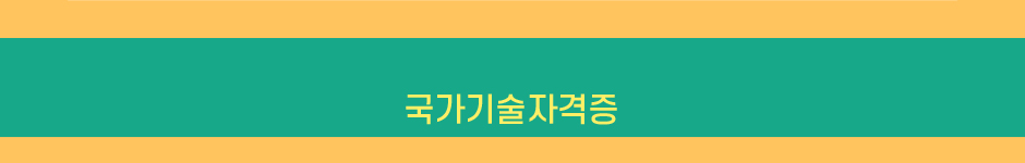 국가기술자격증