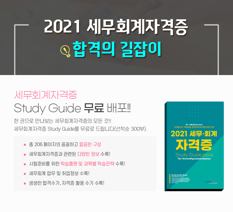 세무회계자격증 스터디가이드