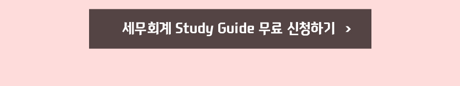 세무회계자격증 스터디가이드