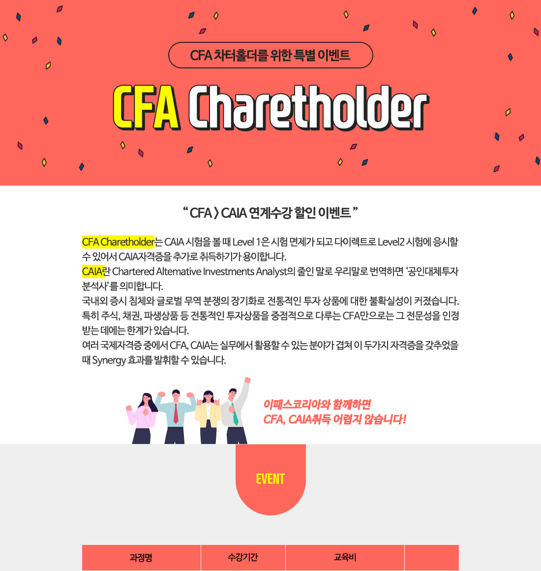 CFA 차터홀더를 위한 특별 이벤트