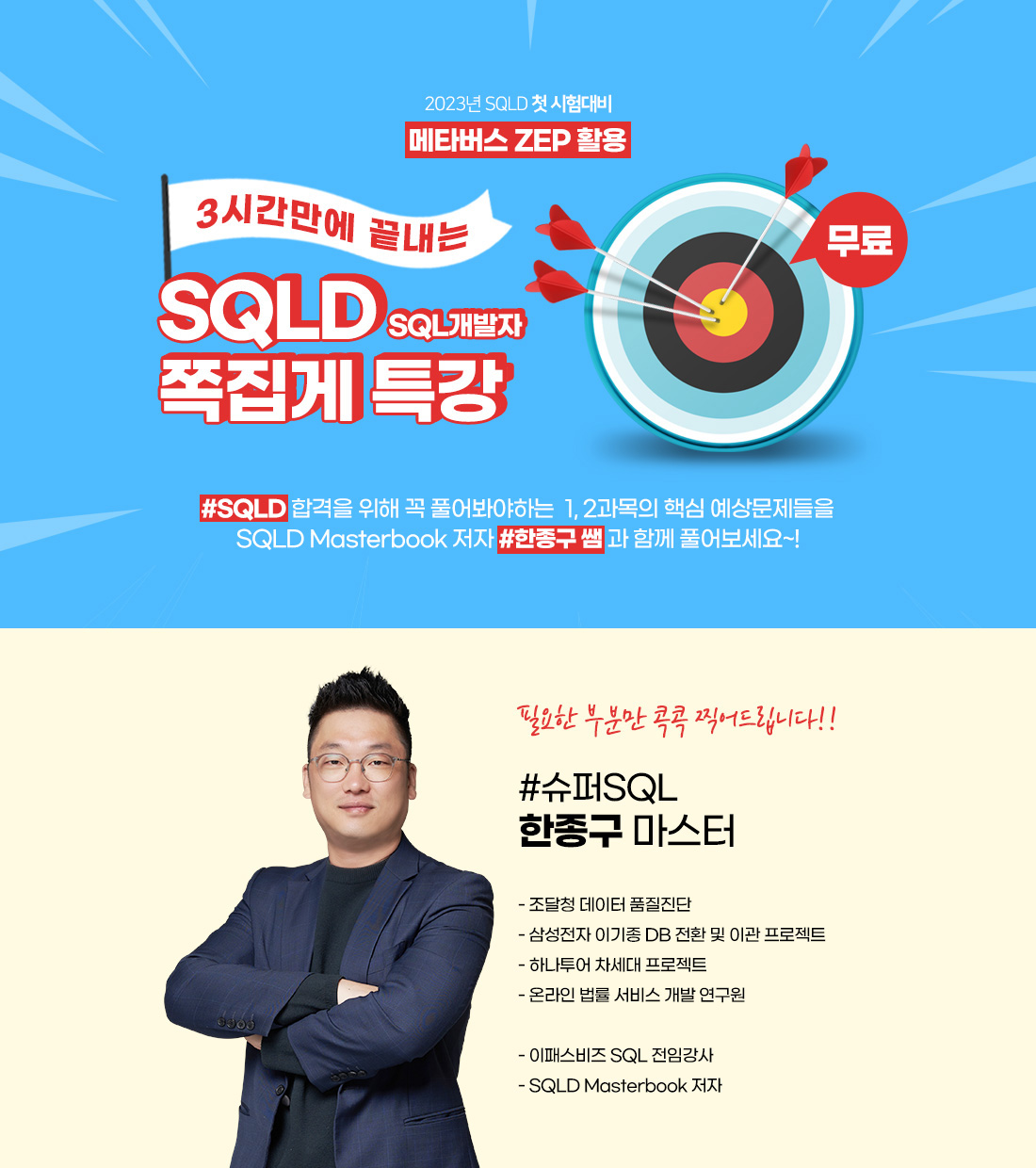 3시간만에 끝내는 SQLD 쪽집게 특강