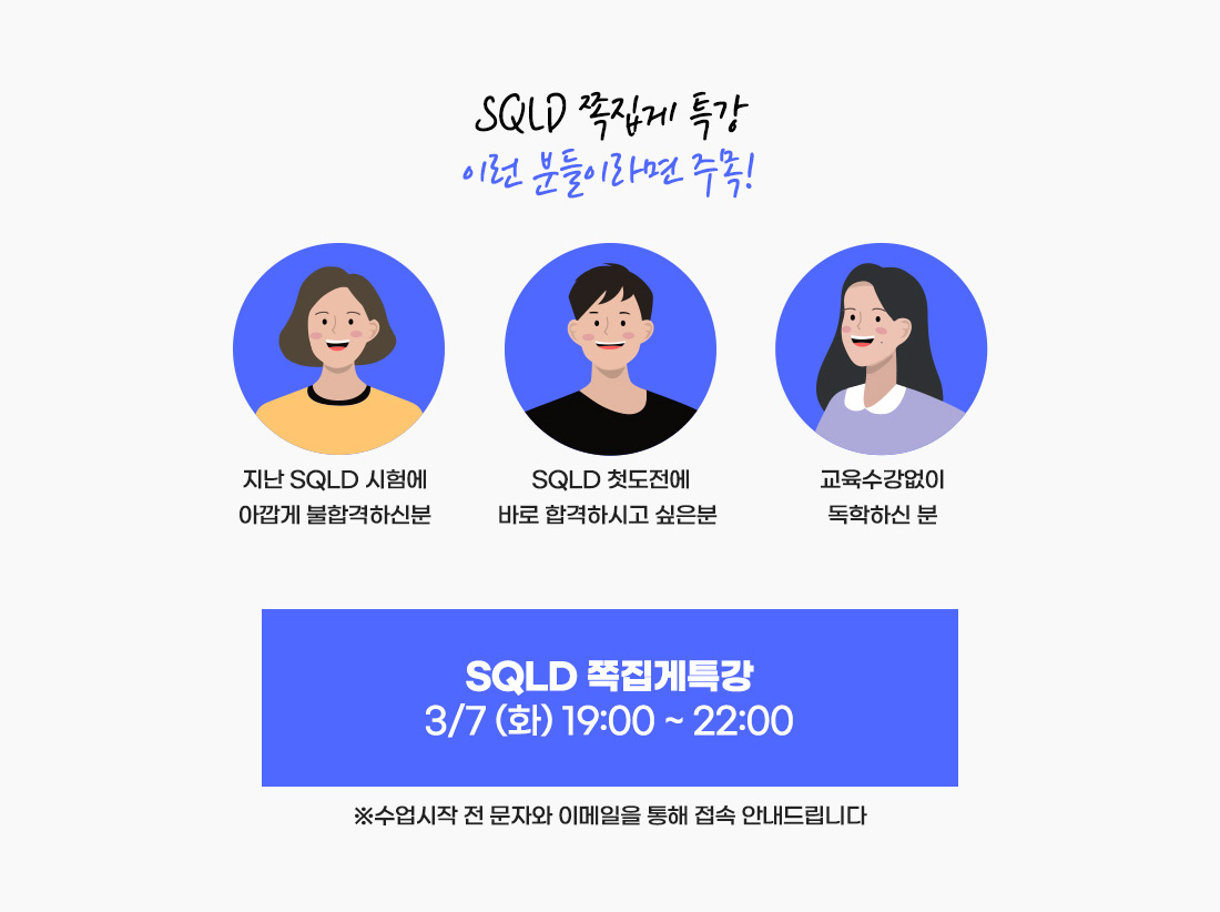 SQLD 쪽집게 특강 이런분들이라면 주목!