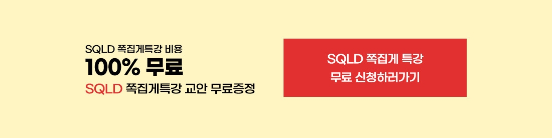 SQLD 쪽집게 특강 비용 100% 무료 신청하러가기