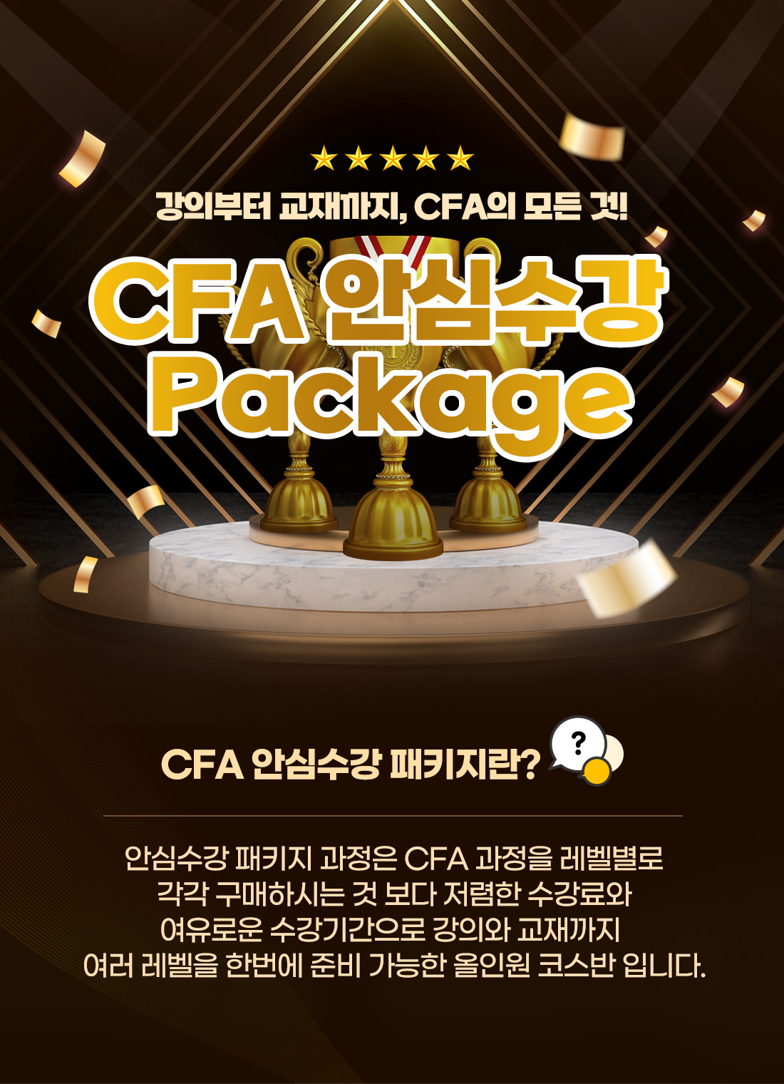 CFA 안심수강