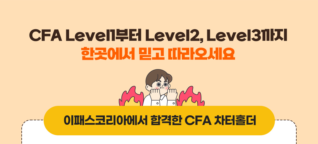 CFA 안심수강