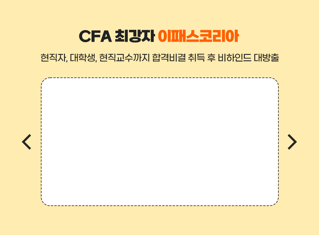 CFA 안심수강