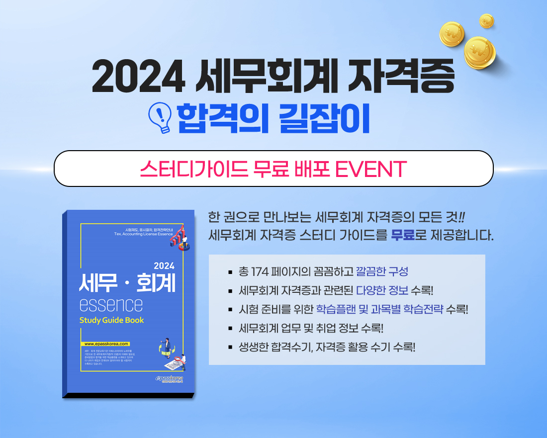 세무회계자격증 스터디가이드