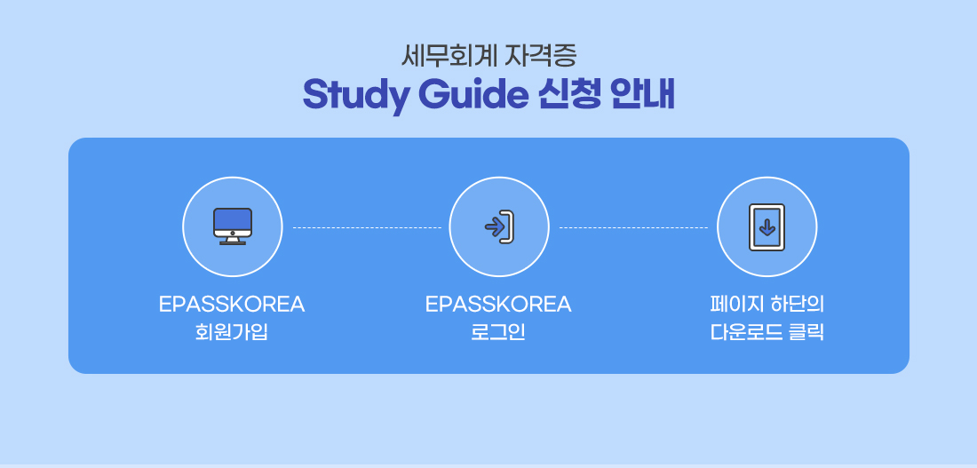 세무회계자격증 스터디가이드