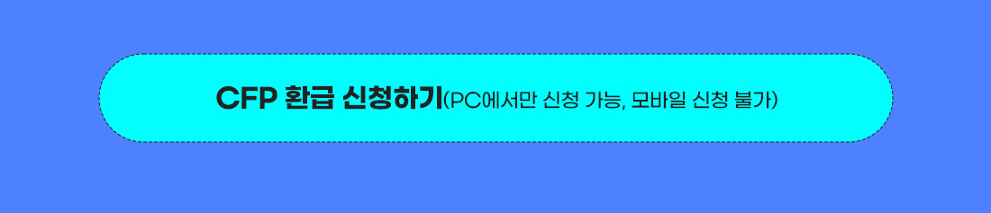 CFP 환급 신청하기
