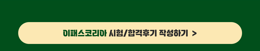 이패스코리아 시험/합격후기 작성하기