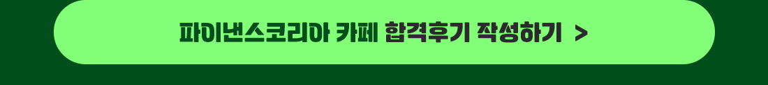 파이낸스코리아 카페