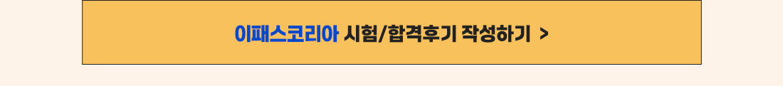 이패스코리아 시험/합격후기 작성하기