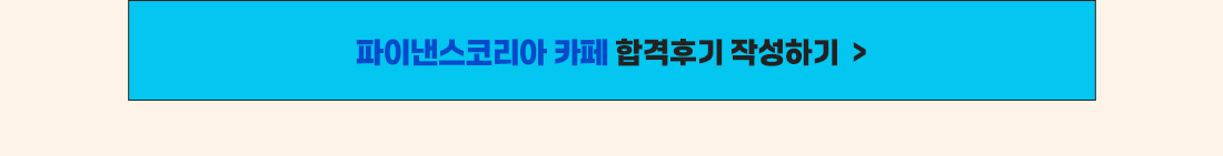 파이낸스코리아 카페 합격후기 작성하기
