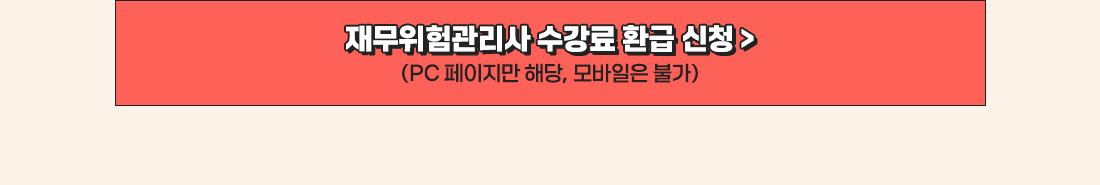 재무위험관리사 수강료 환급 신청하기