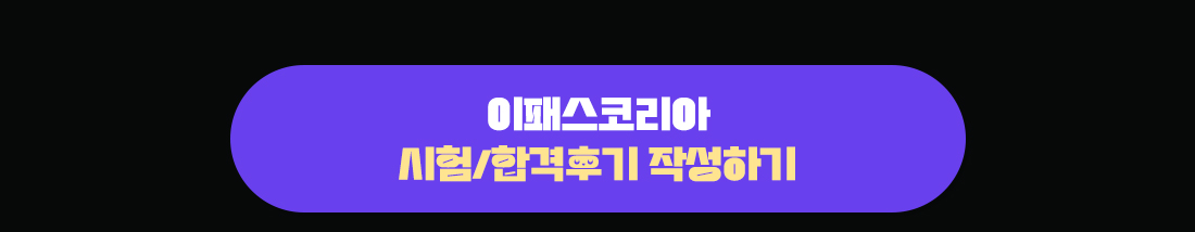이패스코리아 시험/합격후기 작성하기