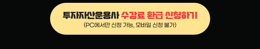 투자자산운용사 환급 신청하기