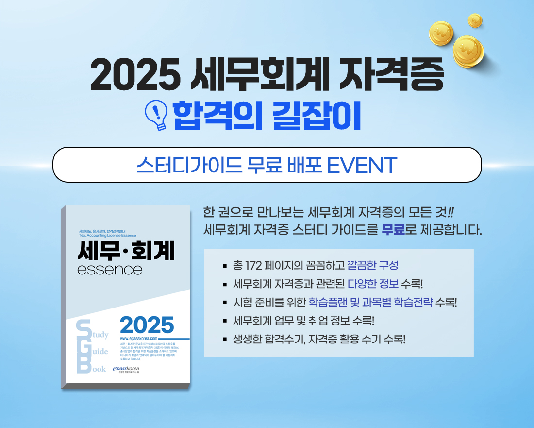 세무회계자격증 스터디가이드