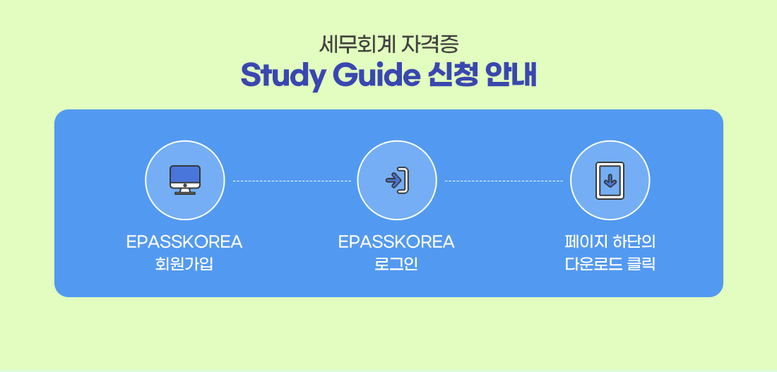 세무회계자격증 스터디가이드