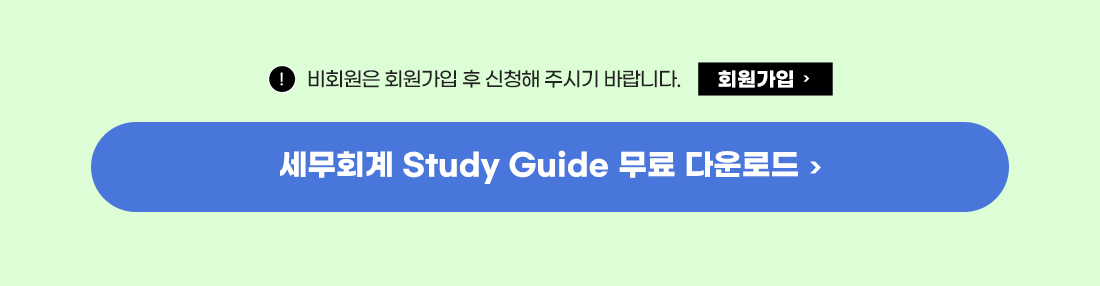 세무회계자격증 스터디가이드