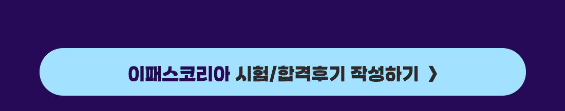 이패스코리아 시험/합격후기 작성하기