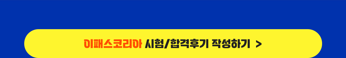 이패스코리아 시험/합격후기 작성하기