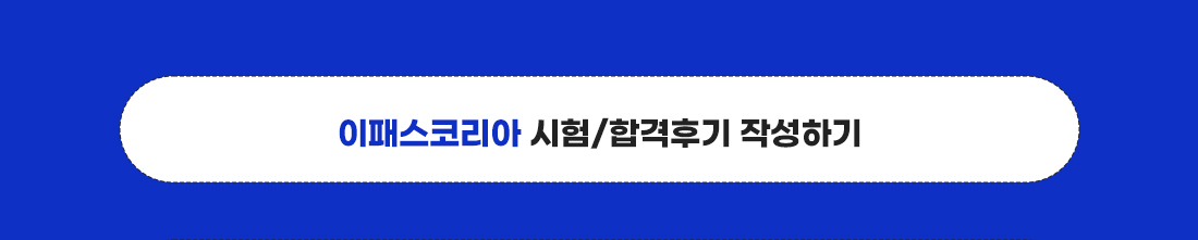 이패스코리아 시험/합격후기 작성하기
