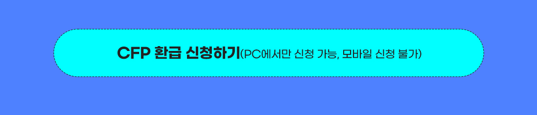 CFP 환급 신청하기