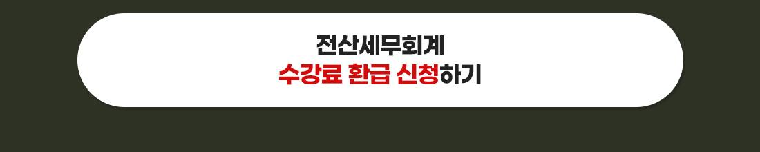 전산세무회계 환급 신청하기
