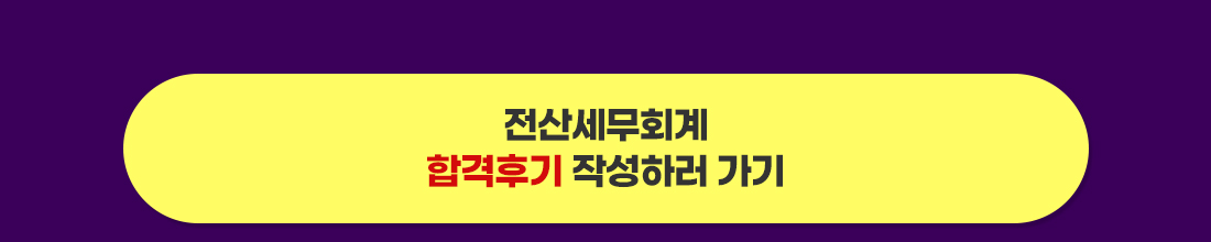 전산세무회계 합격후기 작성하러 가기