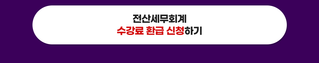 전산세무회계 환급 신청하기
