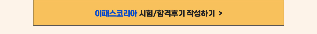 이패스코리아 시험/합격후기 작성하기