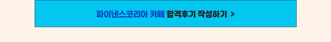 파이낸스코리아 카페 합격후기 작성하기