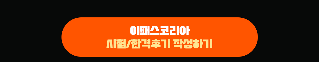 이패스코리아 시험/합격후기 작성하기