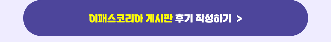 이패스코리아 시험/합격후기 작성하기