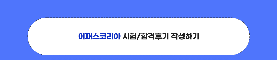 이패스코리아 시험/합격후기 작성하기