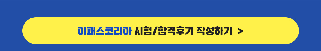 이패스코리아 시험/합격후기 작성하기