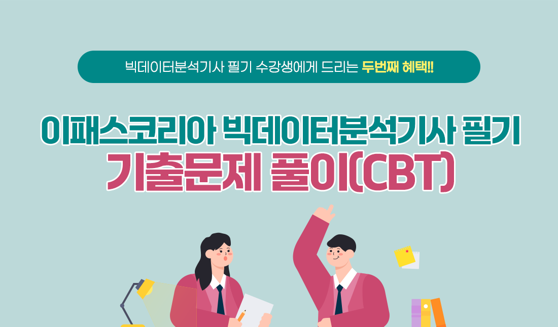 2024 단축키 빅데이터분석기사 필기 독자를 위한 프로모션