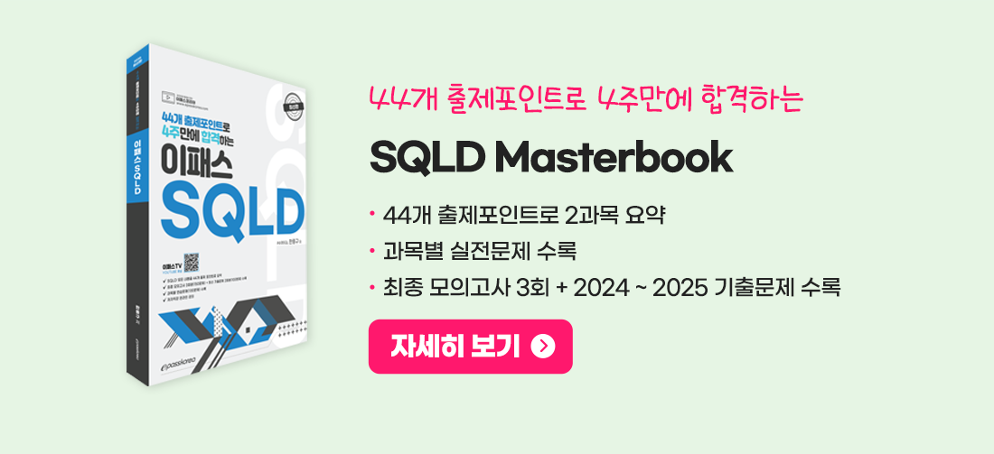 SQLD 마스터북