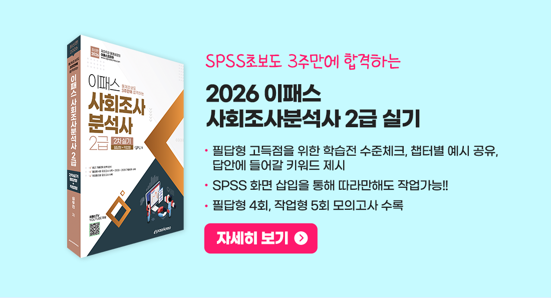 사회조사분석사 2급 실기