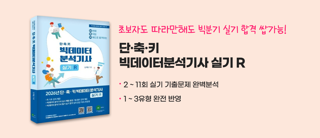 단축기 빅분기 실기 R