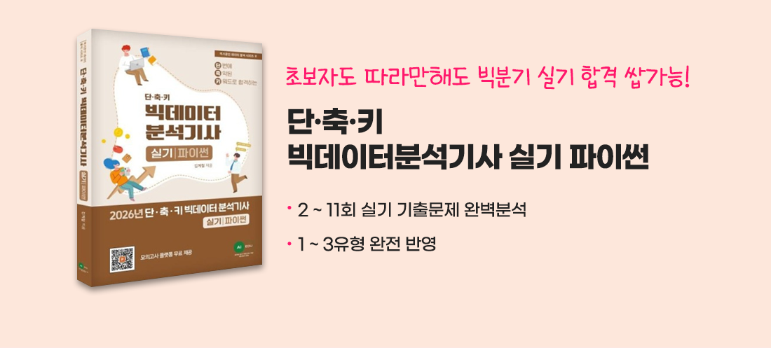 단축기 빅분기 실기 파이썬