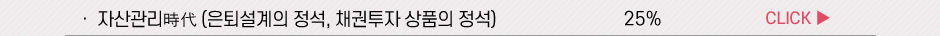 자산관리 時代 : 은퇴설계의 정석, 채권투자 상품의 정석