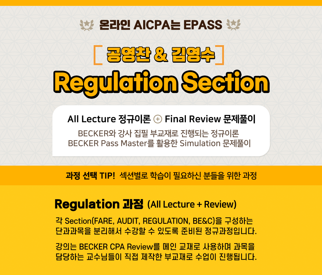 온라인 AICPA는 EPASS 공영찬&김영수 Regulation Section