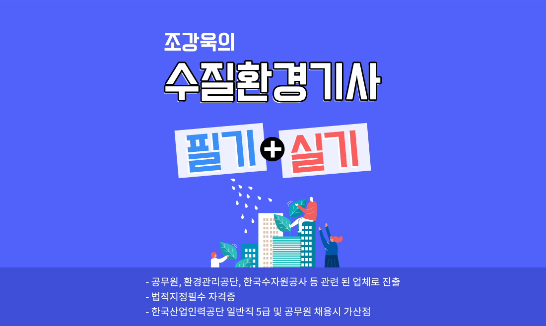 수질환경기사 필기+실기