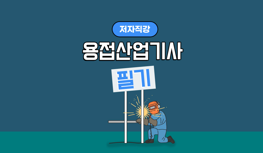 용접산업기사 필기
