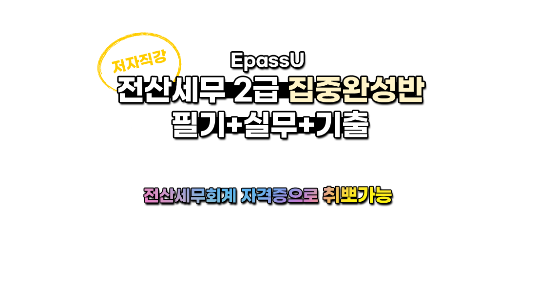 전산세무 2급 집중완성반 필기+실기+기출